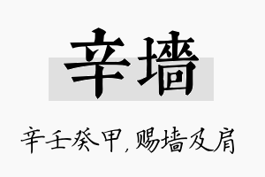 辛墙名字的寓意及含义