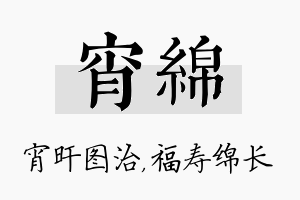 宵绵名字的寓意及含义