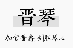 晋琴名字的寓意及含义