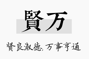 贤万名字的寓意及含义