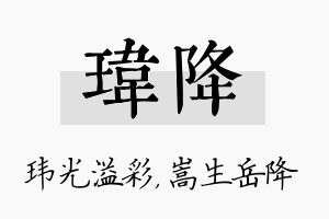 玮降名字的寓意及含义