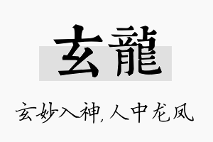 玄龙名字的寓意及含义