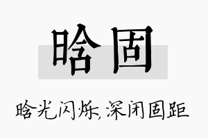 晗固名字的寓意及含义