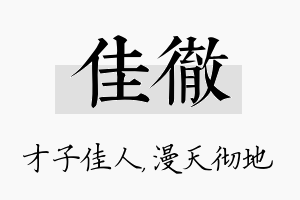 佳彻名字的寓意及含义