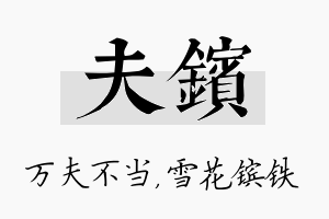 夫镔名字的寓意及含义