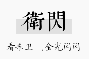 卫闪名字的寓意及含义