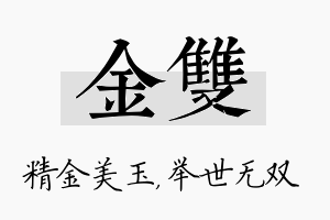 金双名字的寓意及含义