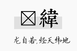 洺纬名字的寓意及含义