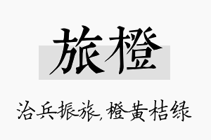 旅橙名字的寓意及含义