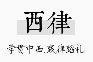 西律名字的寓意及含义