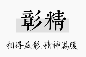 彰精名字的寓意及含义