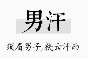 男汗名字的寓意及含义