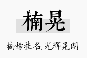 楠晃名字的寓意及含义