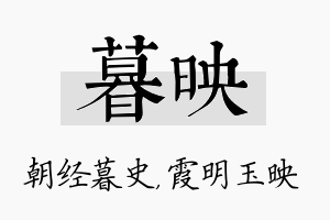 暮映名字的寓意及含义