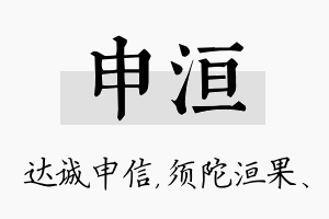 申洹名字的寓意及含义