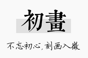 初画名字的寓意及含义