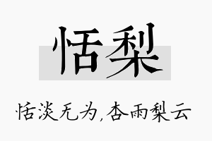 恬梨名字的寓意及含义