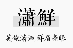 潇鲜名字的寓意及含义