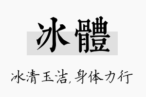 冰体名字的寓意及含义