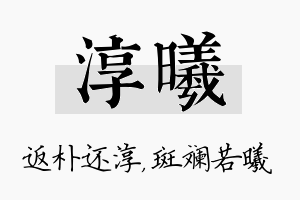 淳曦名字的寓意及含义