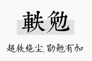 轶勉名字的寓意及含义