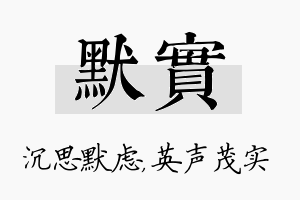 默实名字的寓意及含义