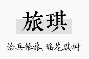 旅琪名字的寓意及含义