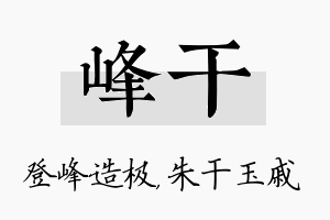 峰干名字的寓意及含义