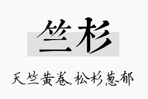 竺杉名字的寓意及含义