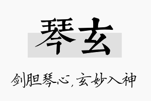 琴玄名字的寓意及含义