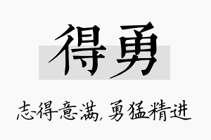 得勇名字的寓意及含义