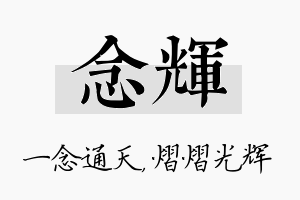 念辉名字的寓意及含义