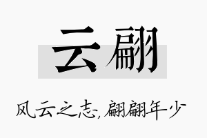 云翩名字的寓意及含义