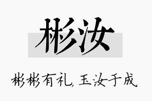 彬汝名字的寓意及含义