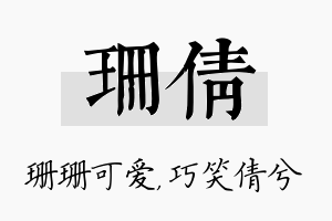 珊倩名字的寓意及含义