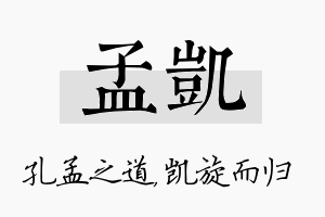 孟凯名字的寓意及含义