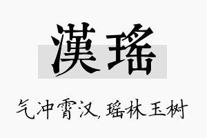 汉瑶名字的寓意及含义