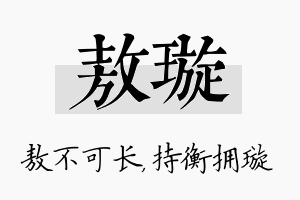 敖璇名字的寓意及含义