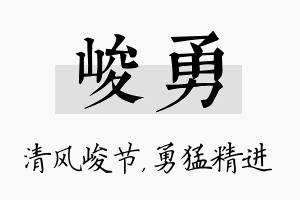 峻勇名字的寓意及含义