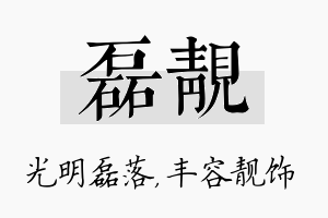 磊靓名字的寓意及含义