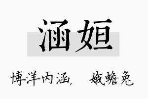 涵姮名字的寓意及含义