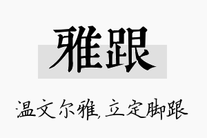 雅跟名字的寓意及含义