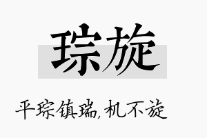 琮旋名字的寓意及含义