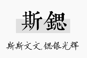 斯锶名字的寓意及含义