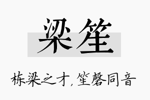 梁笙名字的寓意及含义