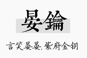 晏钥名字的寓意及含义