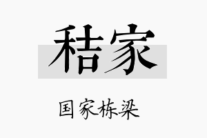 秸家名字的寓意及含义