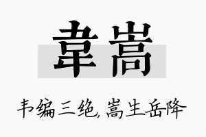 韦嵩名字的寓意及含义