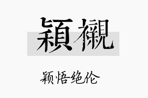 颖衬名字的寓意及含义