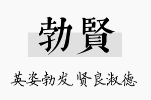 勃贤名字的寓意及含义